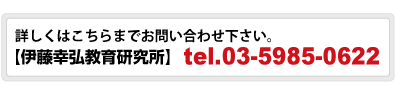 詳しくはこちらまでお問い合わせ下さい。【伊藤幸弘教育研究所】tel.03-5985-0622