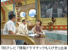 TBS「情報ドラマチックもくげき!」出演