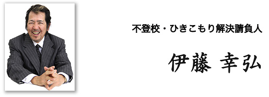 不登校・ひきこもり解決請負人 伊藤幸弘