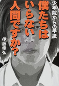 「少年院からの手紙 僕たちはいらない人間ですか?」